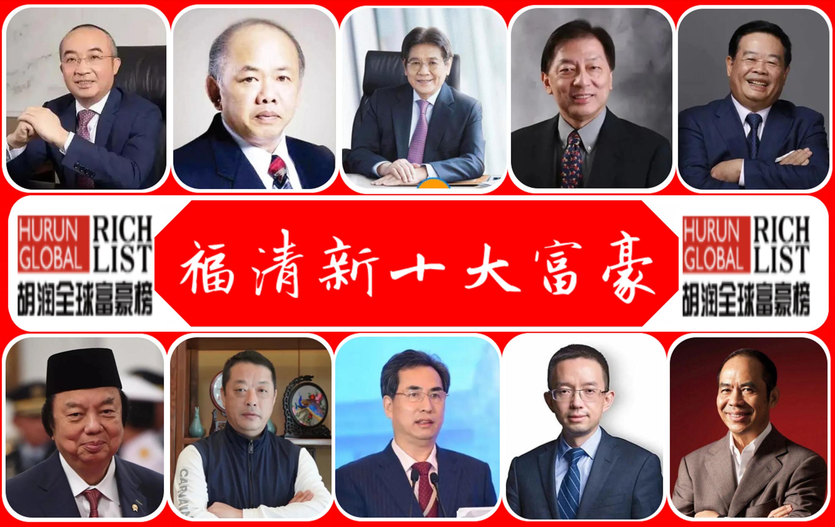 2022“福清新十大富豪”：财富总额1855亿，玻璃大王曹德旺排第几