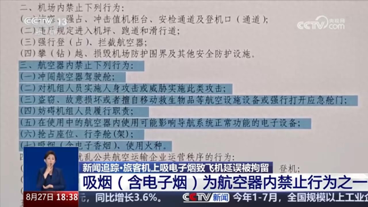 旅客吸电子烟致飞机延误、被拘留